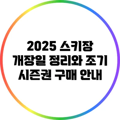 2025 스키장 개장일 정리와 조기 시즌권 구매 안내