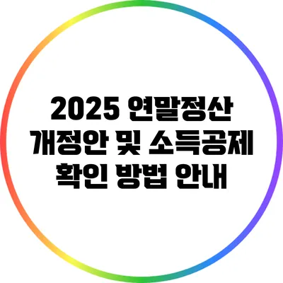 2025 연말정산 개정안 및 소득공제 확인 방법 안내
