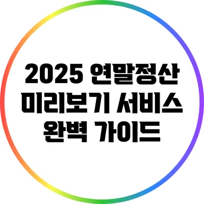 2025 연말정산 미리보기 서비스 완벽 가이드
