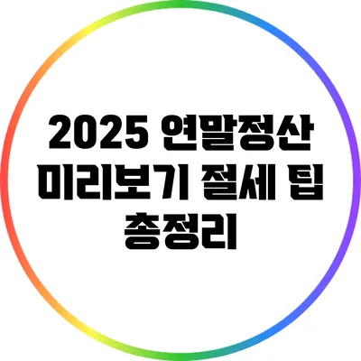 2025 연말정산 미리보기: 절세 팁 총정리
