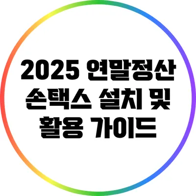 2025 연말정산 손택스 설치 및 활용 가이드
