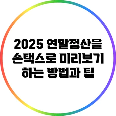2025 연말정산을 손택스로 미리보기 하는 방법과 팁