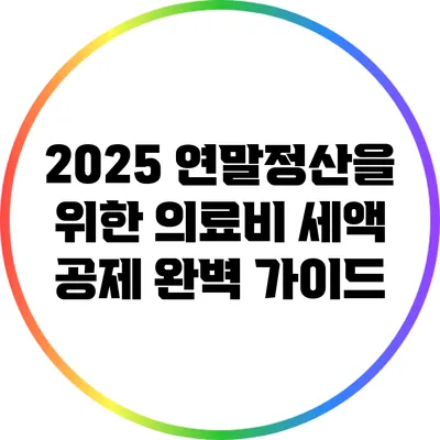 2025 연말정산을 위한 의료비 세액 공제 완벽 가이드