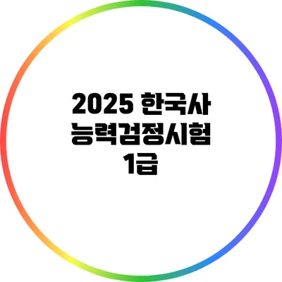 2025 한국사능력검정시험: 1급