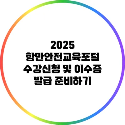 2025 항만안전교육포털 수강신청 및 이수증 발급 준비하기