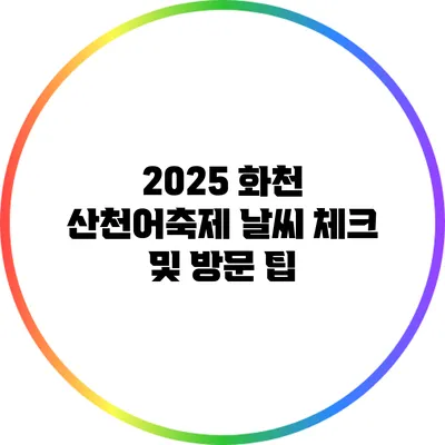 2025 화천 산천어축제 날씨 체크 및 방문 팁