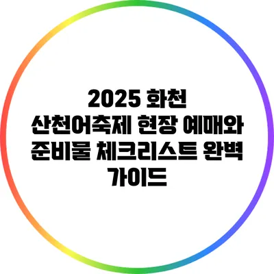 2025 화천 산천어축제 현장 예매와 준비물 체크리스트 완벽 가이드