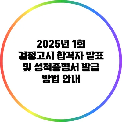 2025년 1회 검정고시 합격자 발표 및 성적증명서 발급 방법 안내