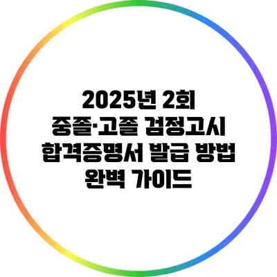 2025년 2회 중졸·고졸 검정고시 합격증명서 발급 방법 완벽 가이드