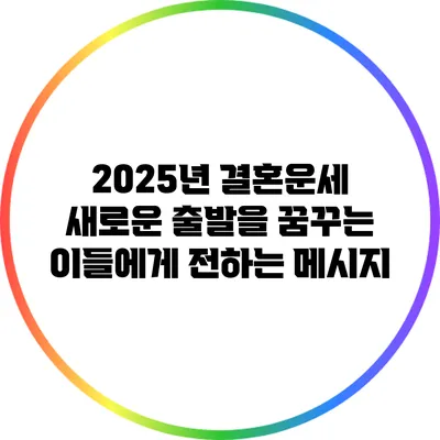 2025년 결혼운세: 새로운 출발을 꿈꾸는 이들에게 전하는 메시지