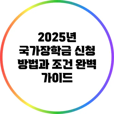2025년 국가장학금 신청 방법과 조건 완벽 가이드