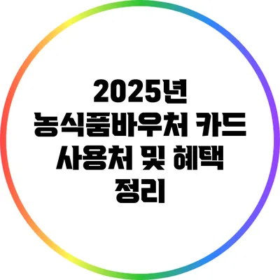 2025년 농식품바우처 카드 사용처 및 혜택 정리
