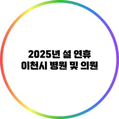 2025년 설 연휴 이천시 병원 및 의원