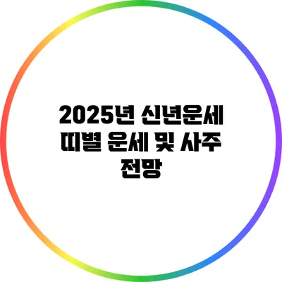 2025년 신년운세: 띠별 운세 및 사주 전망