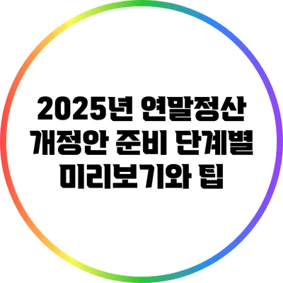 2025년 연말정산 개정안: 준비 단계별 미리보기와 팁