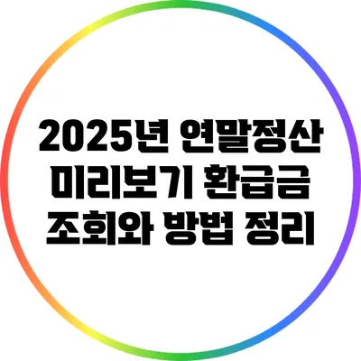 2025년 연말정산 미리보기: 환급금 조회와 방법 정리