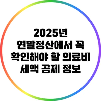 2025년 연말정산에서 꼭 확인해야 할 의료비 세액 공제 정보