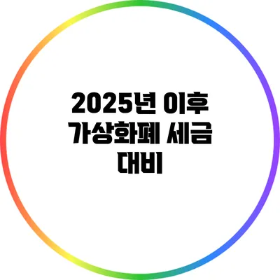 2025년 이후 가상화폐 세금 대비