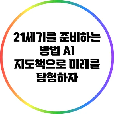 21세기를 준비하는 방법: AI 지도책으로 미래를 탐험하자