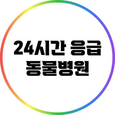 24시간 응급 동물병원