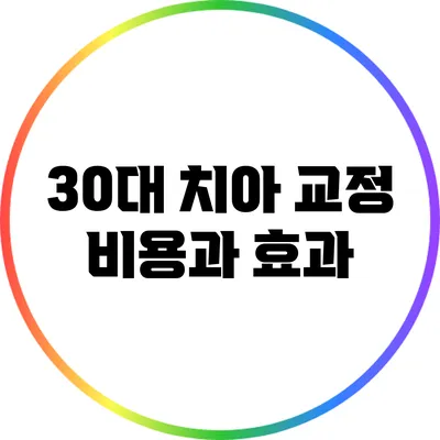 30대 치아 교정 비용과 효과
