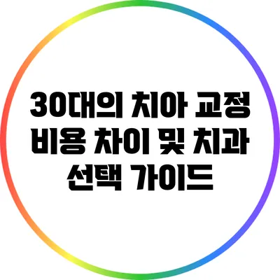 30대의 치아 교정: 비용 차이 및 치과 선택 가이드