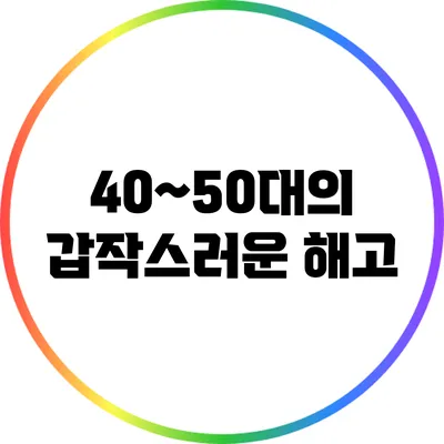40~50대의 갑작스러운 해고