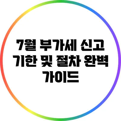 7월 부가세 신고 기한 및 절차 완벽 가이드