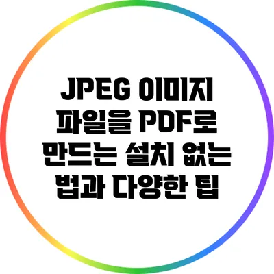 JPEG 이미지 파일을 PDF로 만드는 설치 없는 법과 다양한 팁