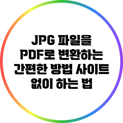 JPG 파일을 PDF로 변환하는 간편한 방법: 사이트 없이 하는 법