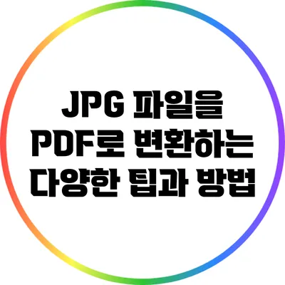 JPG 파일을 PDF로 변환하는 다양한 팁과 방법