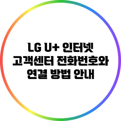 LG U+ 인터넷 고객센터 전화번호와 연결 방법 안내