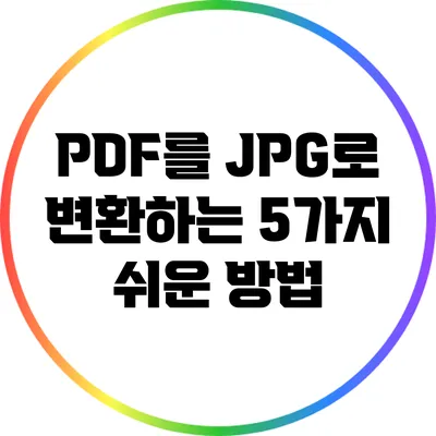 PDF를 JPG로 변환하는 5가지 쉬운 방법