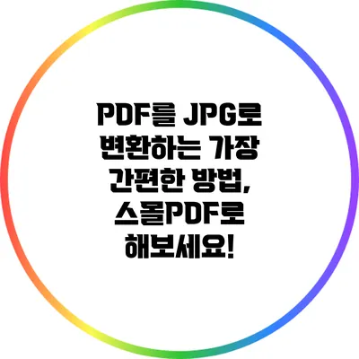 PDF를 JPG로 변환하는 가장 간편한 방법, 스몰PDF로 해보세요!