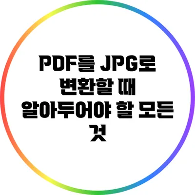 PDF를 JPG로 변환할 때 알아두어야 할 모든 것