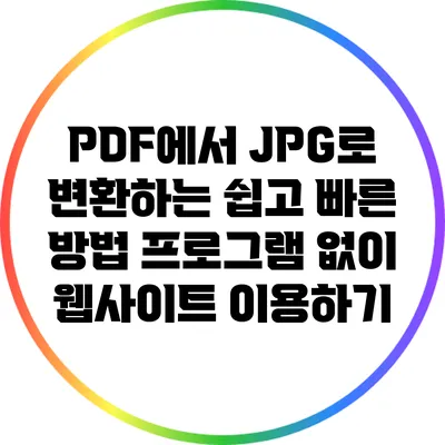 PDF에서 JPG로 변환하는 쉽고 빠른 방법: 프로그램 없이 웹사이트 이용하기