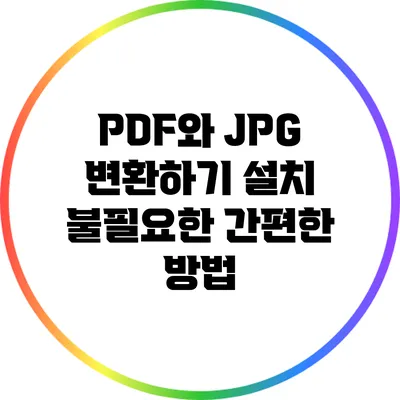 PDF와 JPG 변환하기: 설치 불필요한 간편한 방법