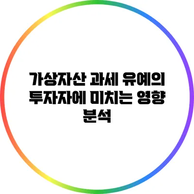 가상자산 과세 유예의 투자자에 미치는 영향 분석
