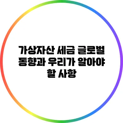 가상자산 세금 글로벌 동향과 우리가 알아야 할 사항