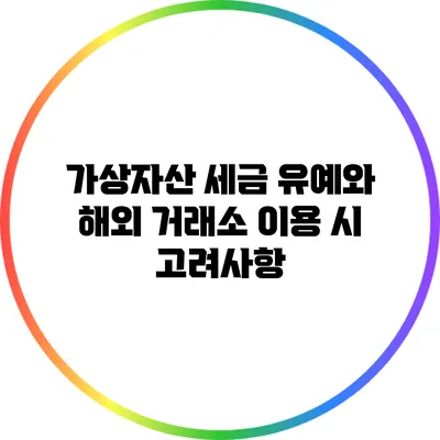 가상자산 세금 유예와 해외 거래소 이용 시 고려사항