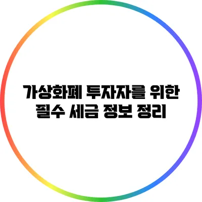 가상화폐 투자자를 위한 필수 세금 정보 정리