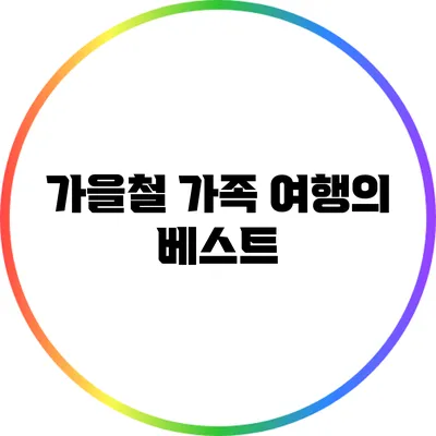가을철 가족 여행의 베스트