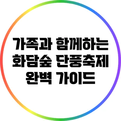 가족과 함께하는 화담숲 단풍축제 완벽 가이드