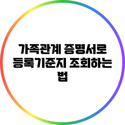가족관계 증명서로 등록기준지 조회하는 법