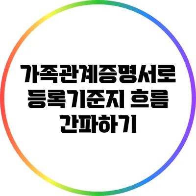 가족관계증명서로 등록기준지 흐름 간파하기