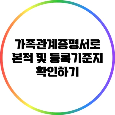 가족관계증명서로 본적 및 등록기준지 확인하기