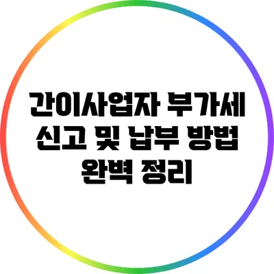 간이사업자 부가세 신고 및 납부 방법 완벽 정리