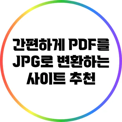 간편하게 PDF를 JPG로 변환하는 사이트 추천
