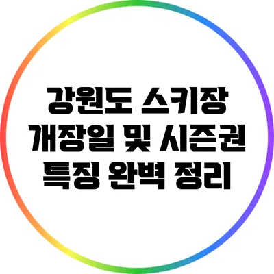 강원도 스키장 개장일 및 시즌권 특징 완벽 정리