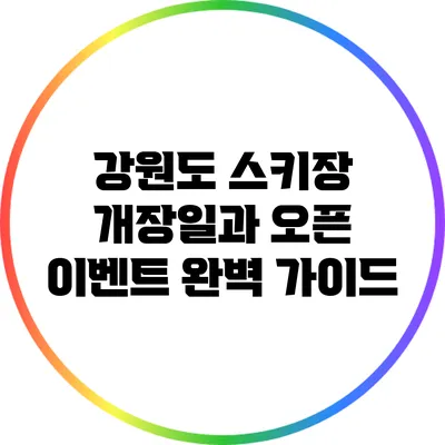 강원도 스키장 개장일과 오픈 이벤트 완벽 가이드